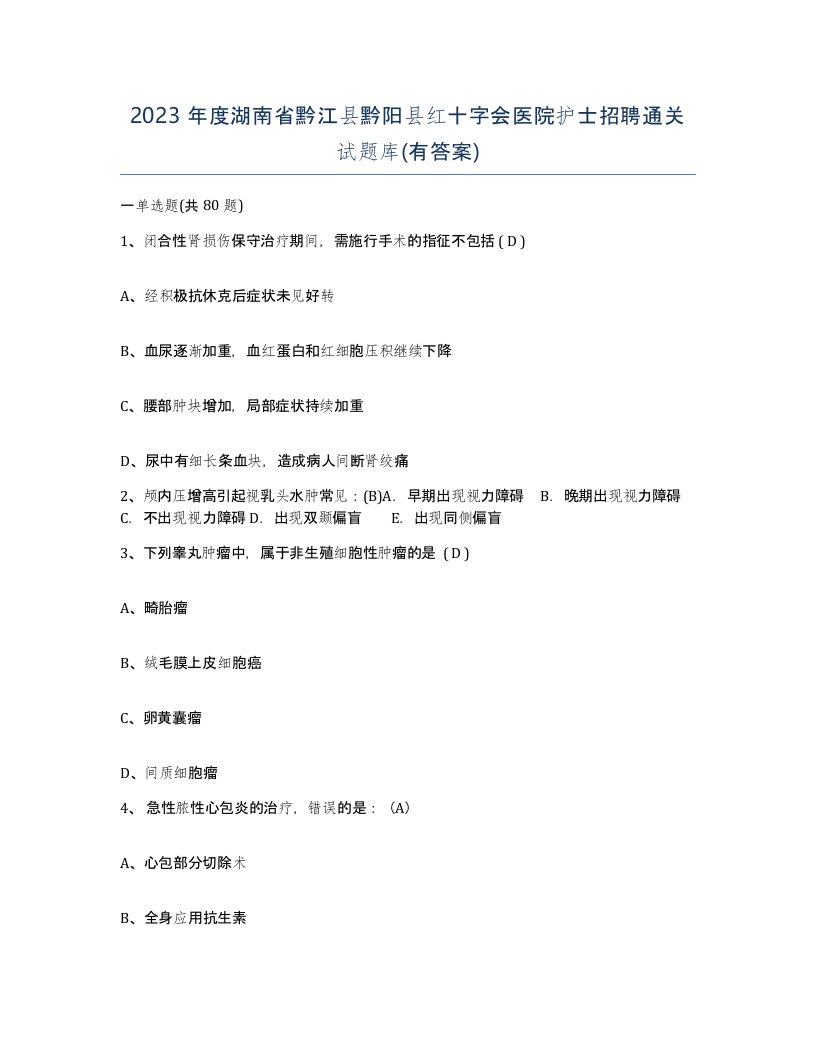 2023年度湖南省黔江县黔阳县红十字会医院护士招聘通关试题库有答案