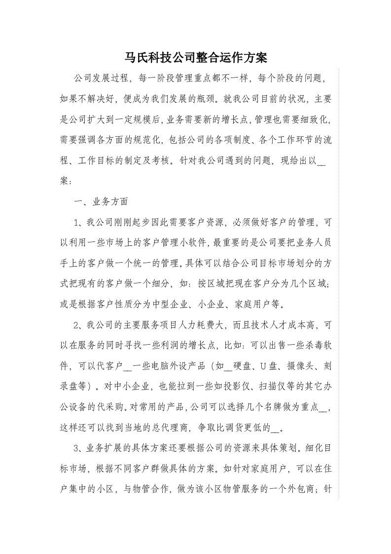 马氏科技公司整合运作方案