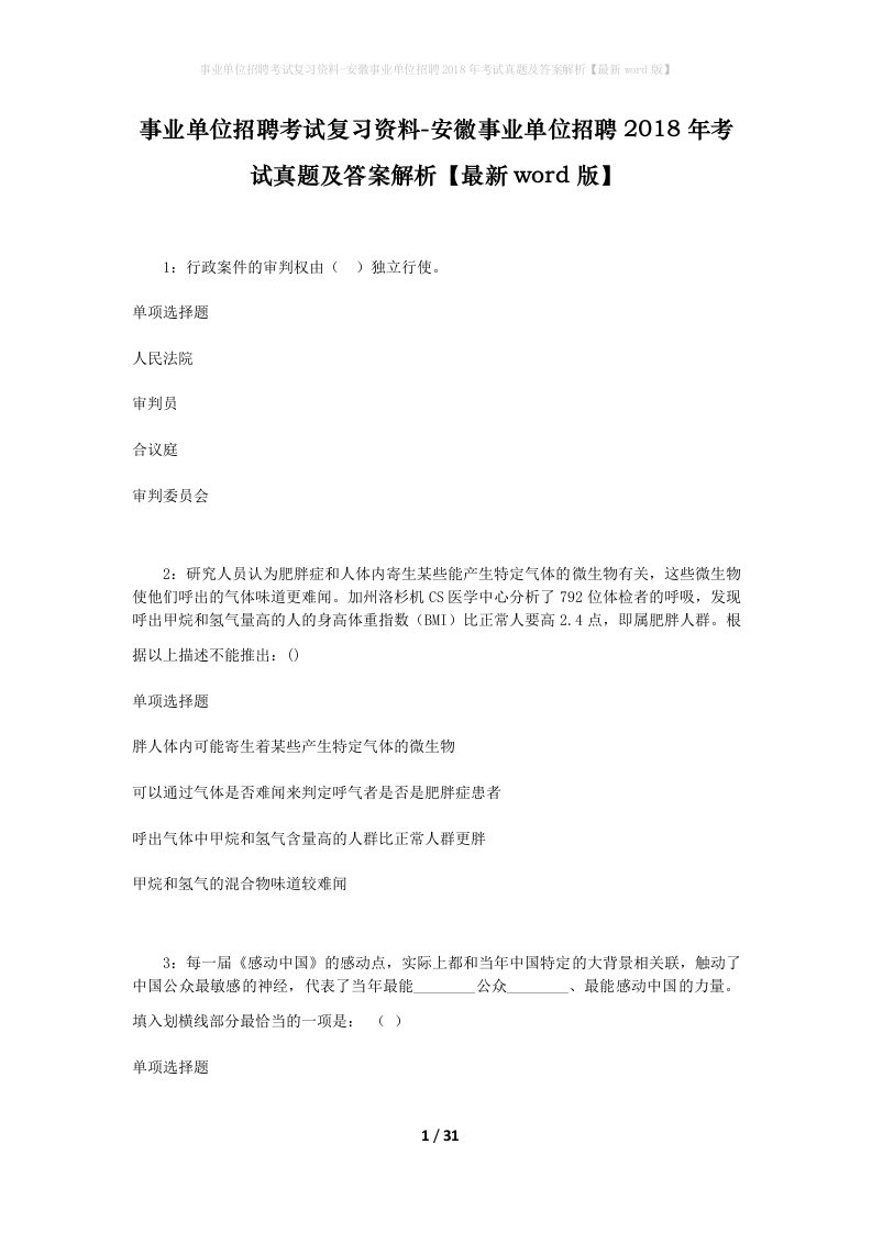 事业单位招聘考试复习资料-安徽事业单位招聘2018年考试真题及答案解析最新word版