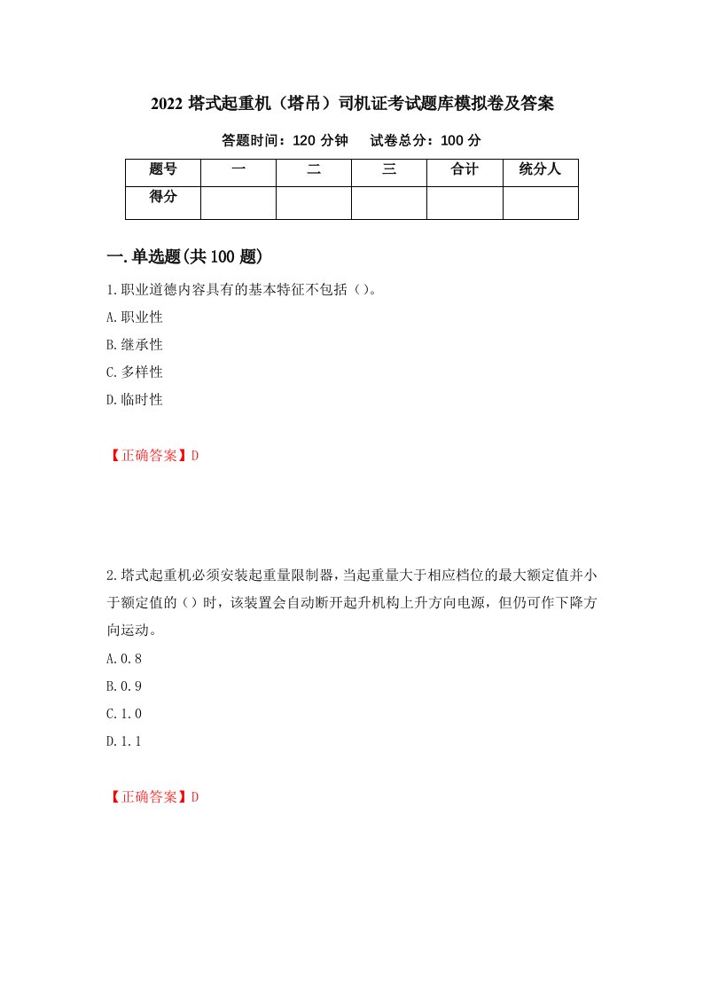 2022塔式起重机塔吊司机证考试题库模拟卷及答案79