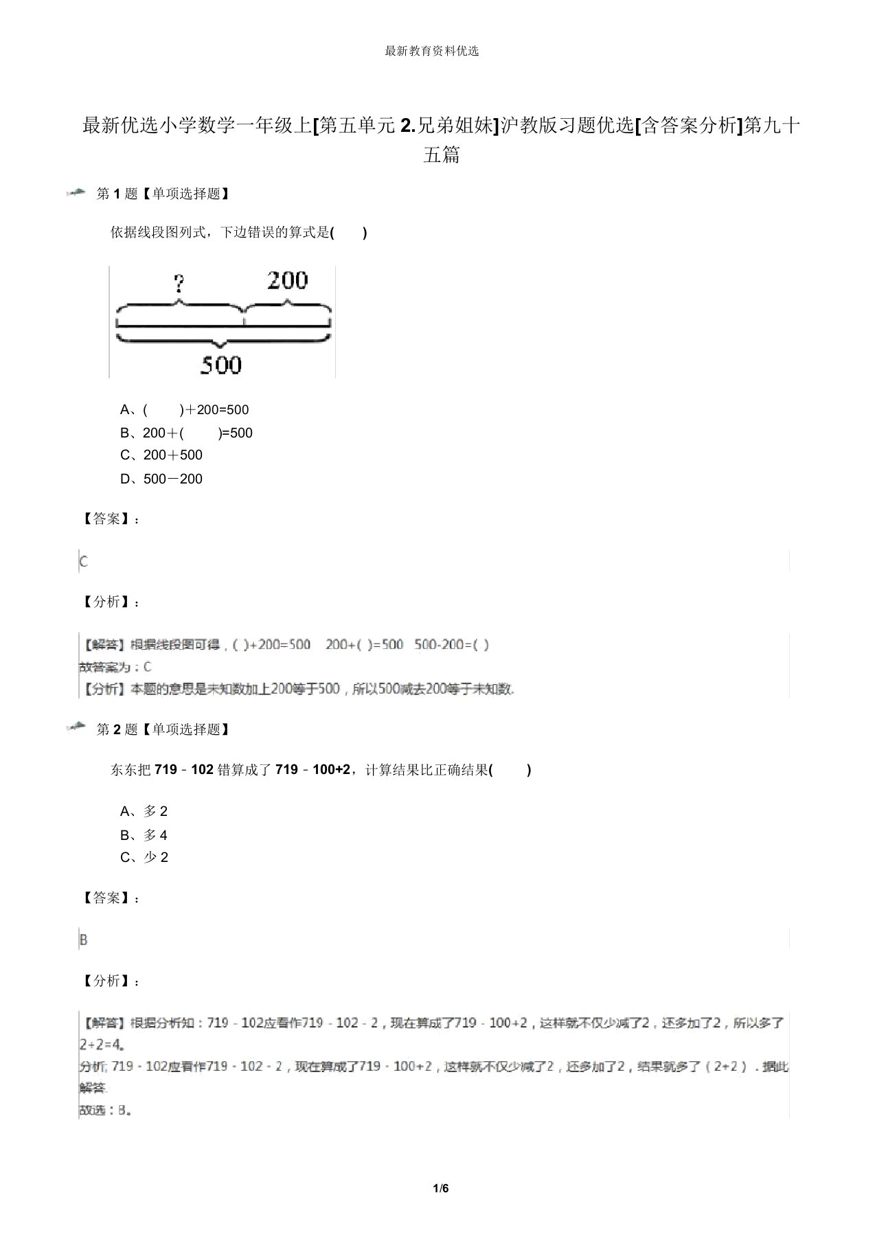 最新精选小学数学一年级上[第五单元2.兄弟姐妹]沪教版习题精选[含答案解析]第九十五篇