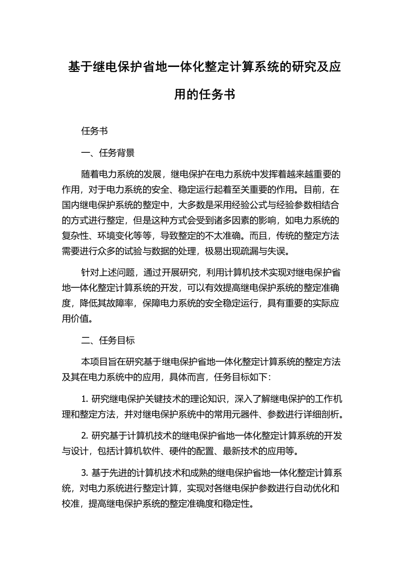 基于继电保护省地一体化整定计算系统的研究及应用的任务书