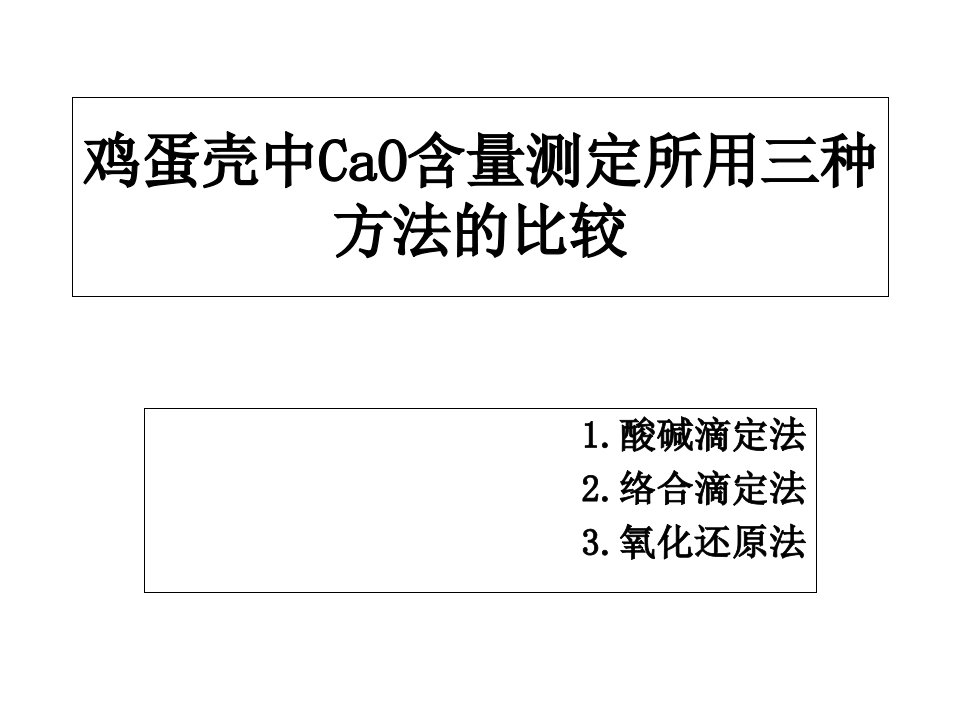 鸡蛋壳中CaO含量测定所用三种方法的比较