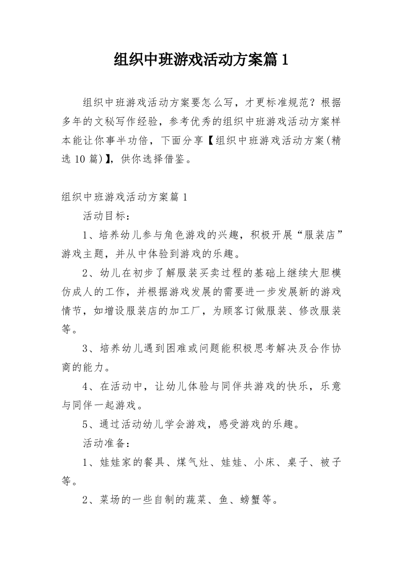 组织中班游戏活动方案篇1