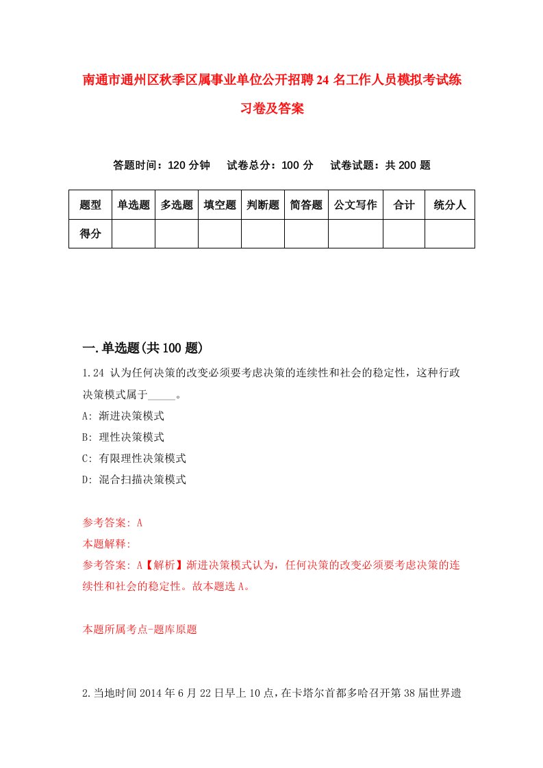 南通市通州区秋季区属事业单位公开招聘24名工作人员模拟考试练习卷及答案第9卷