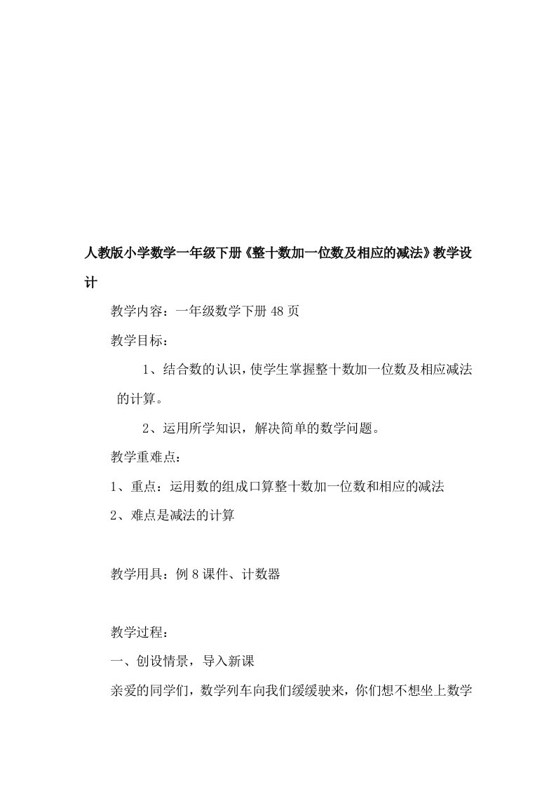 人教版小学数学一年级下册《整十数加一位数及相应的减法》教学设计