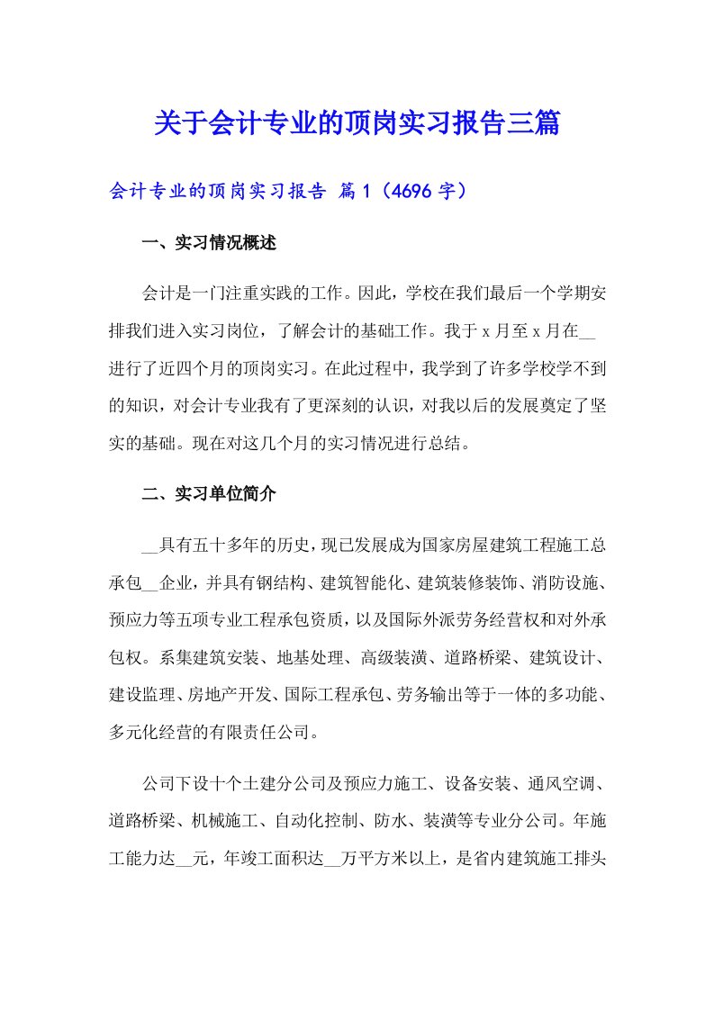 关于会计专业的顶岗实习报告三篇