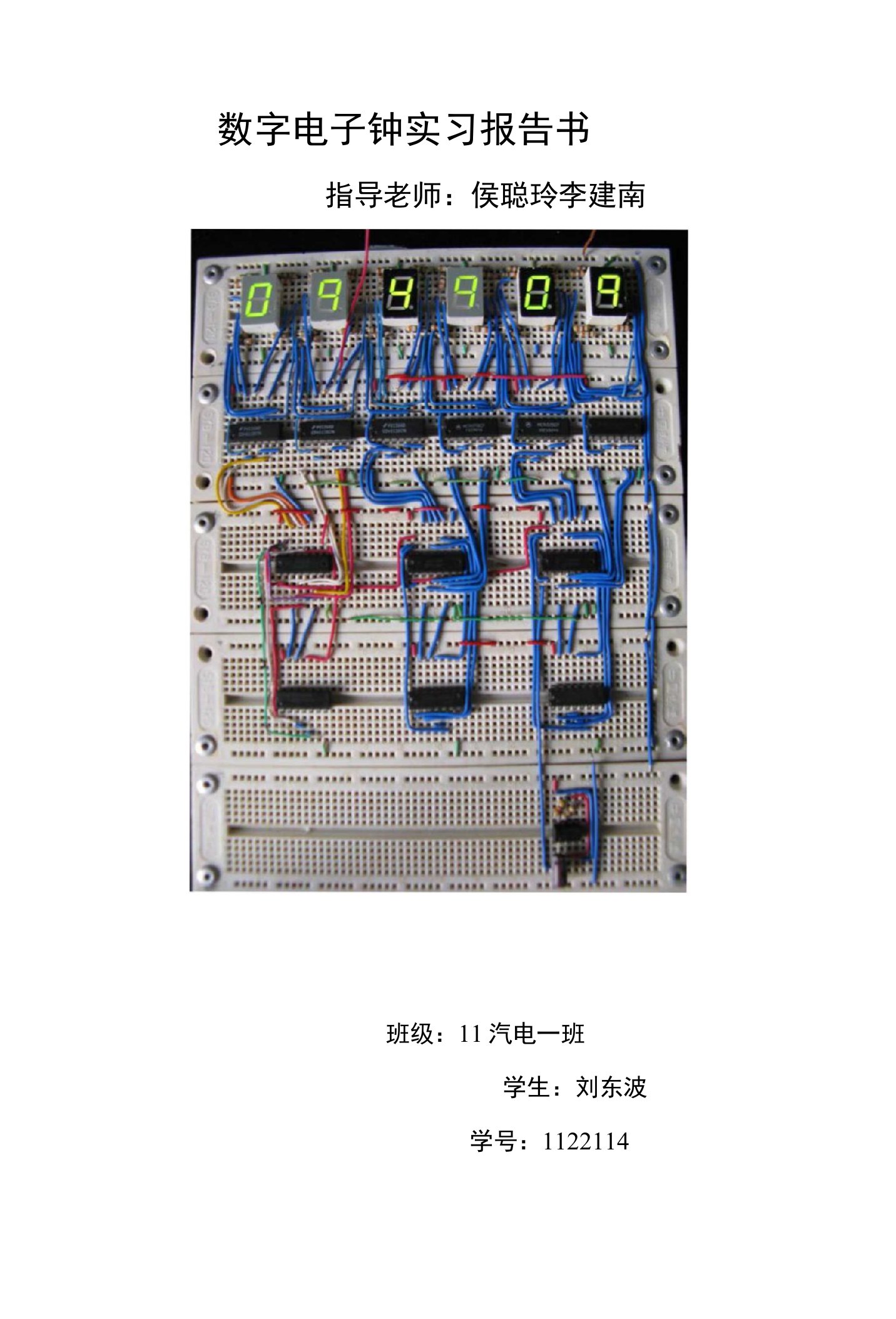 数字电子钟实习报告书