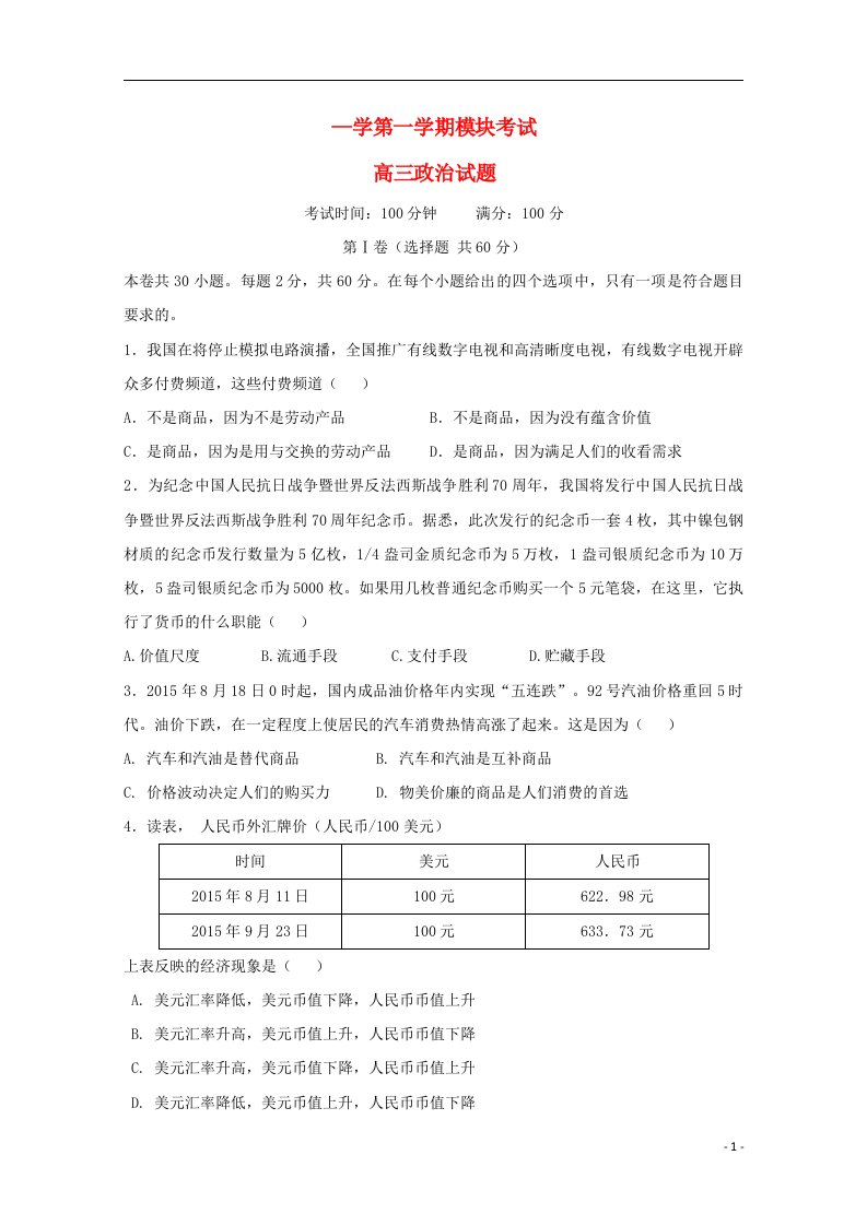 山东省聊城市第四中学高三政治上学期模块考试试题