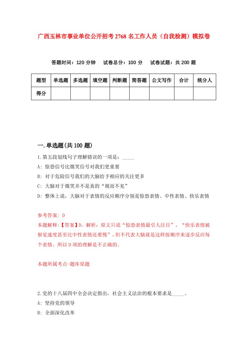 广西玉林市事业单位公开招考2768名工作人员自我检测模拟卷第8套