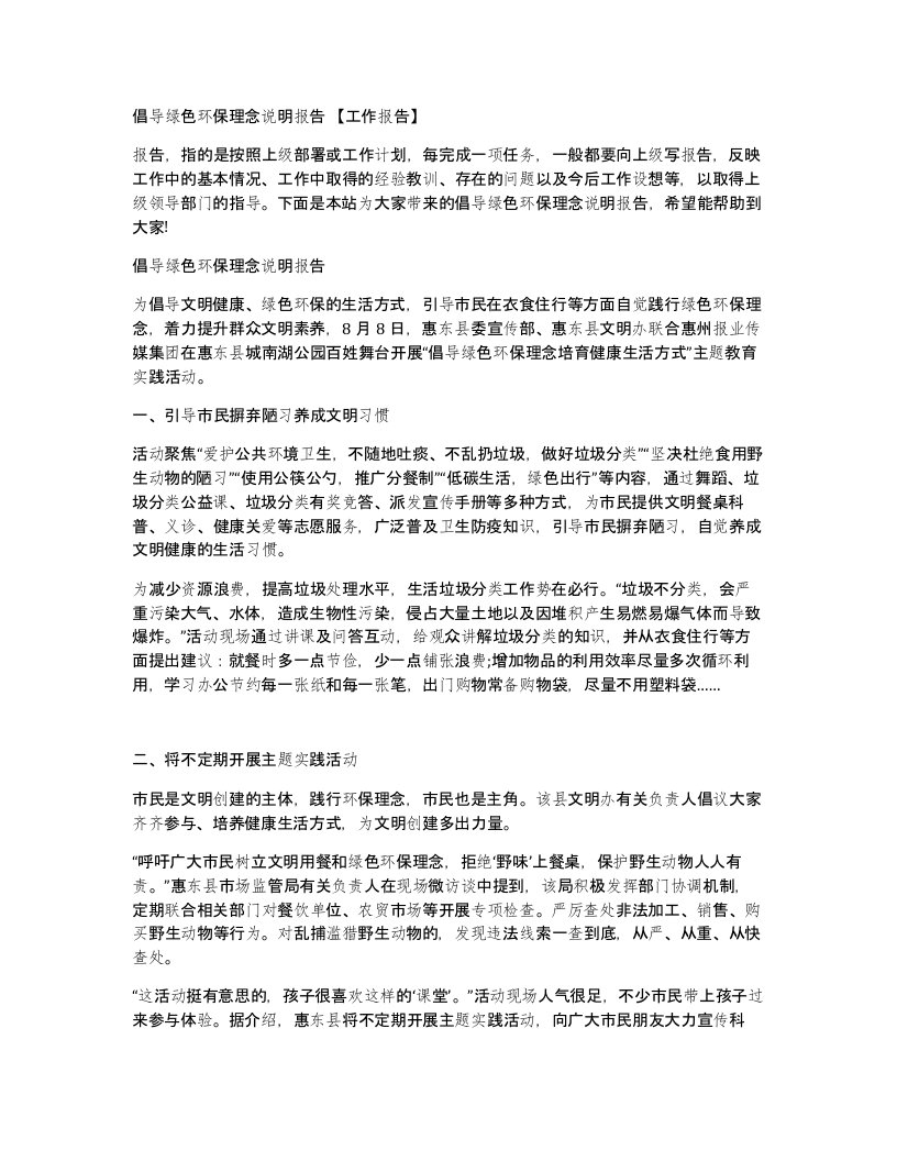 倡导绿色环保理念说明报告工作报告