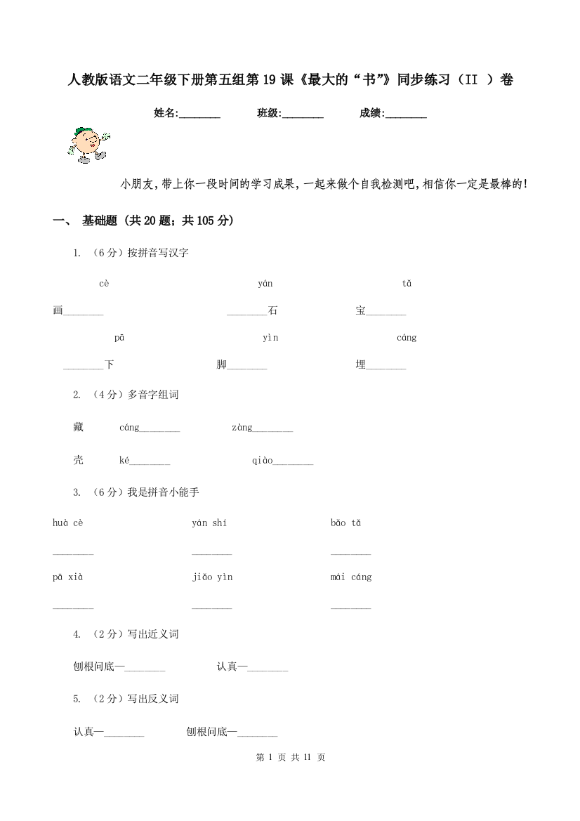 人教版语文二年级下册第五组第19课最大的书同步练习II-卷