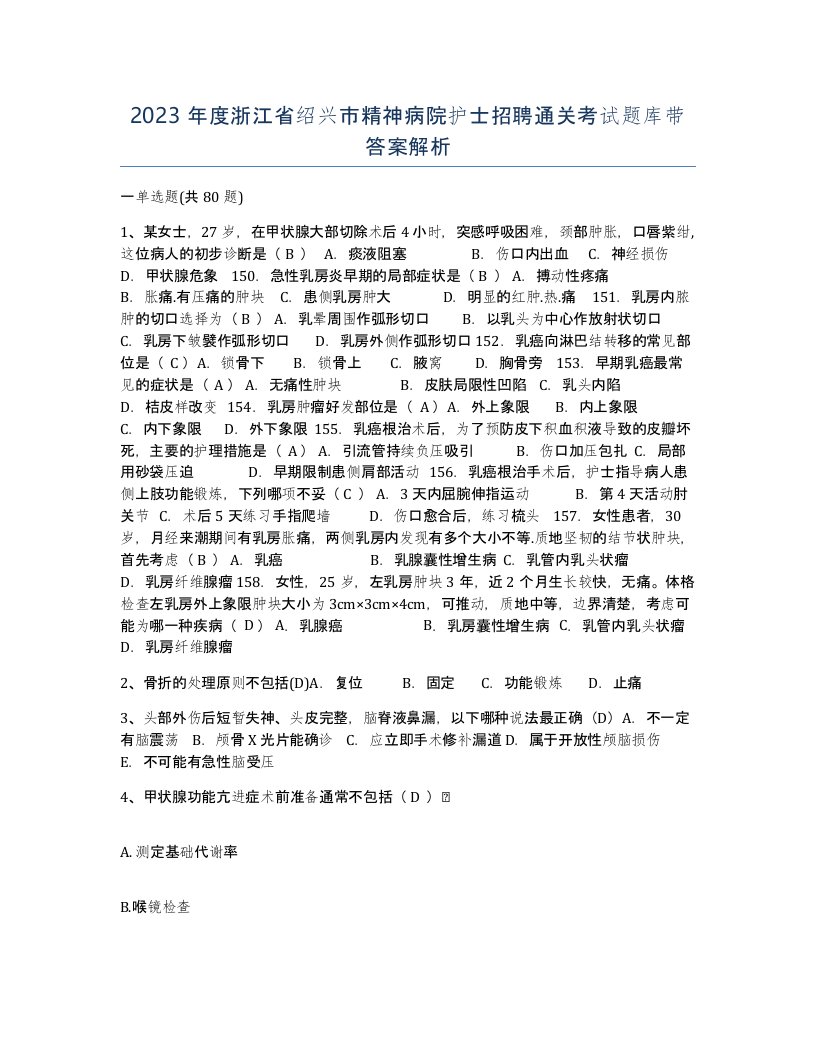 2023年度浙江省绍兴市精神病院护士招聘通关考试题库带答案解析