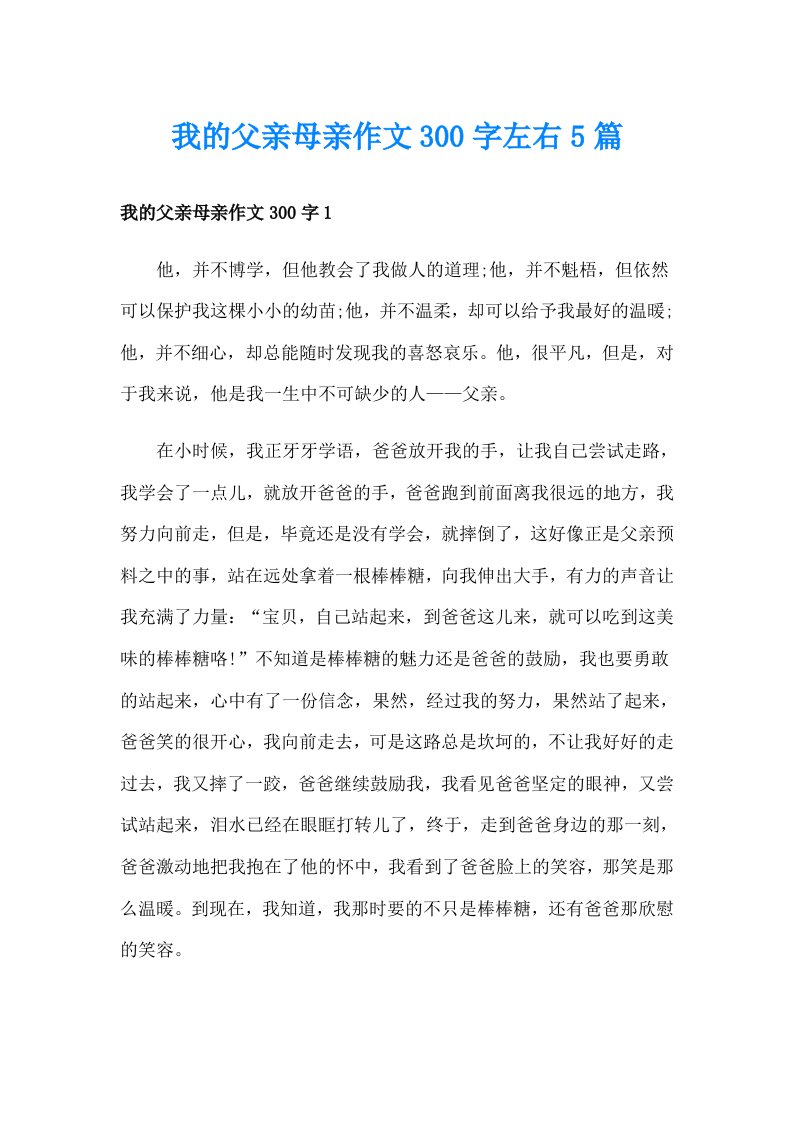 我的父亲母亲作文300字左右5篇