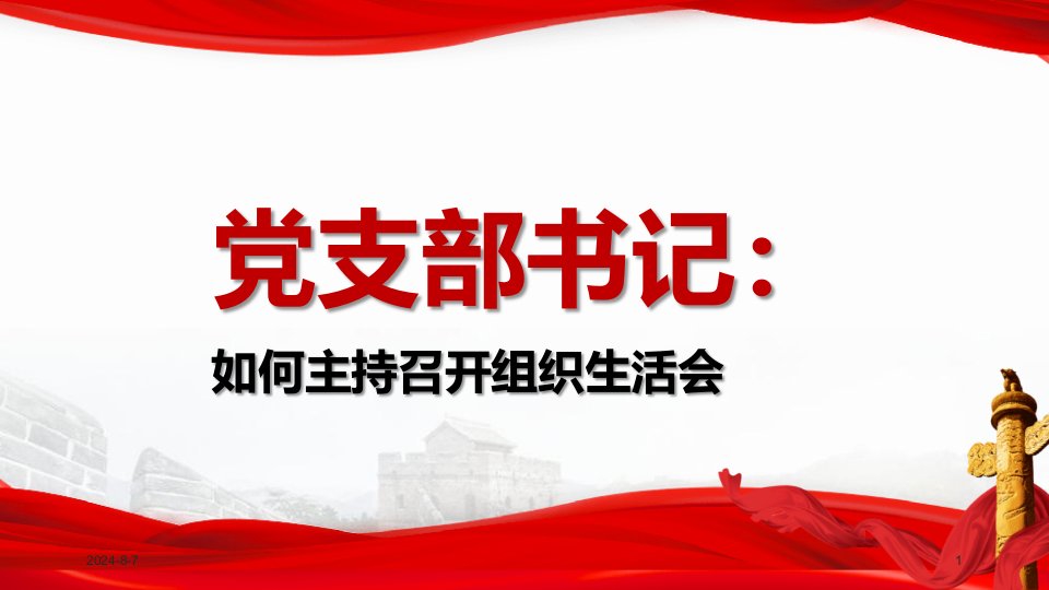 党支部党组织生活会PPT模板课件