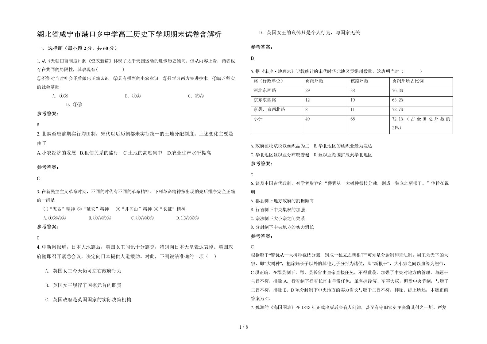 湖北省咸宁市港口乡中学高三历史下学期期末试卷含解析