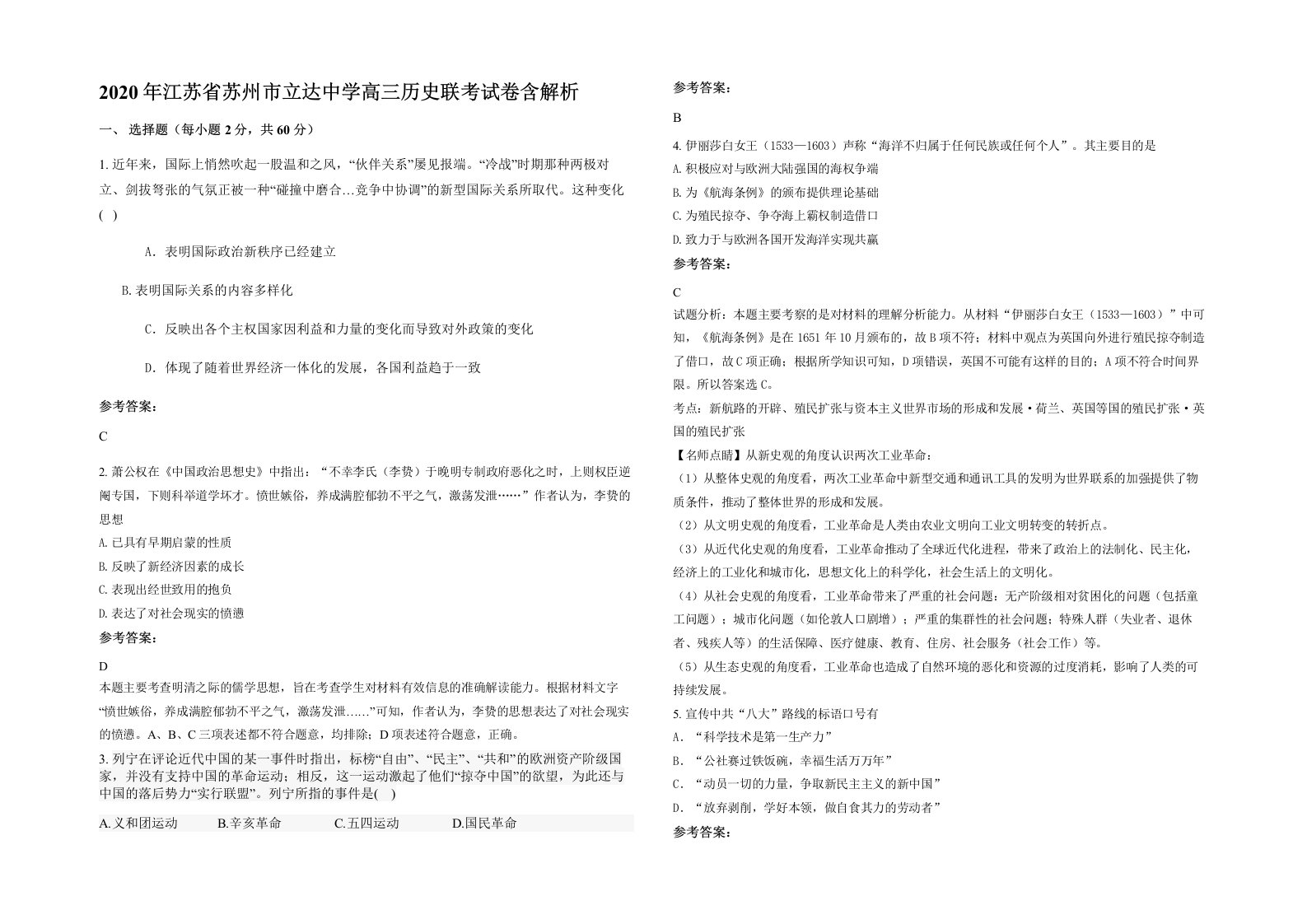 2020年江苏省苏州市立达中学高三历史联考试卷含解析