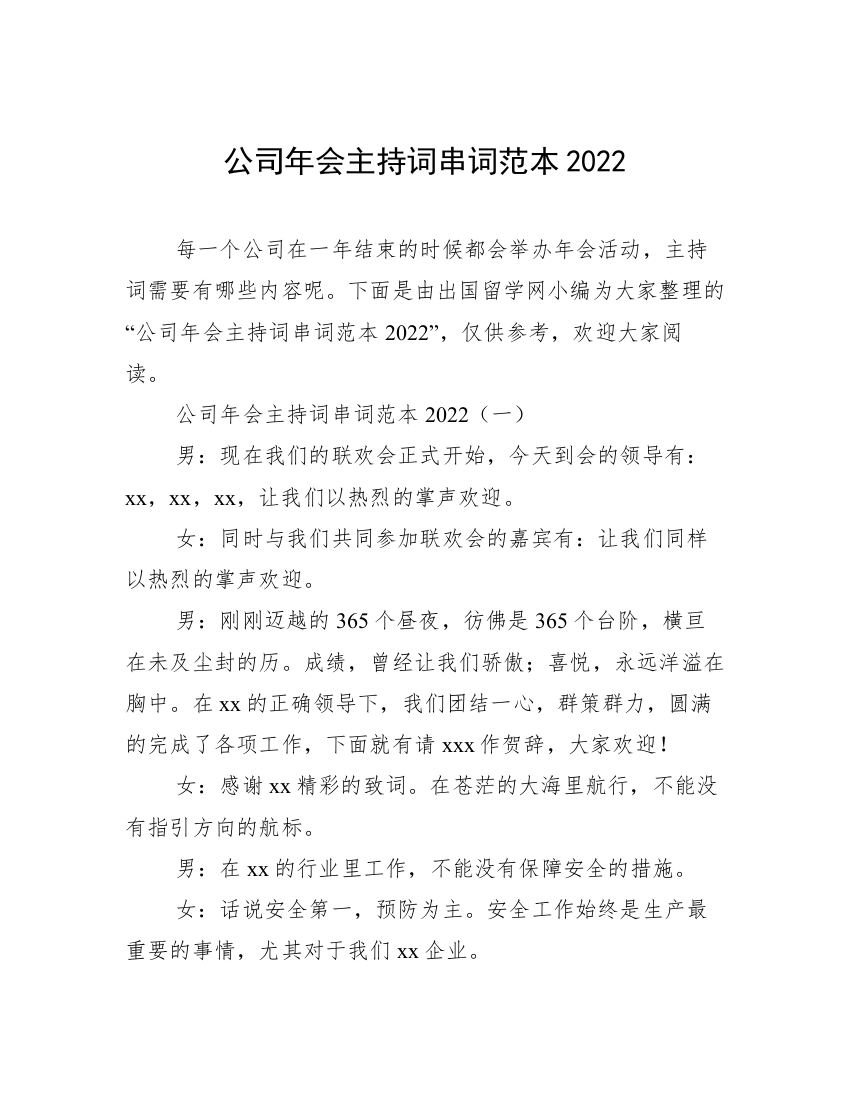 公司年会主持词串词范本2022