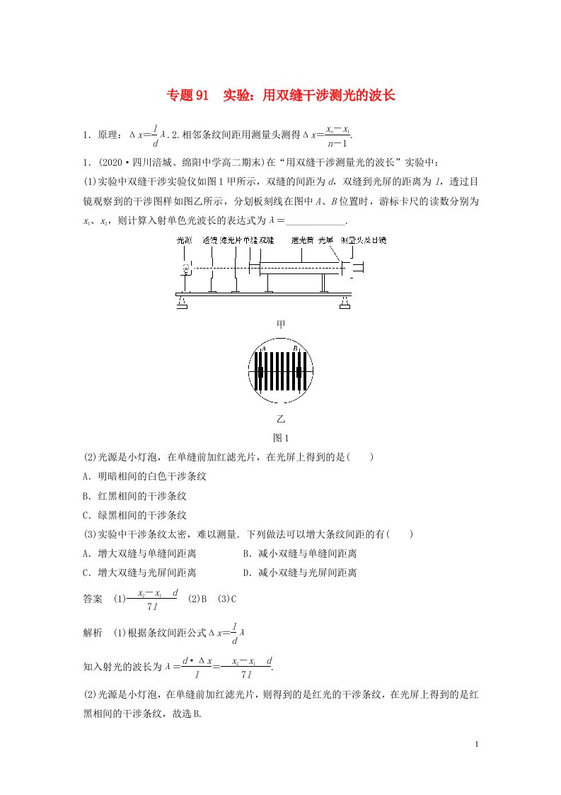 2022版高考物理专题91实验：用双缝干涉测光的波长练习含解析