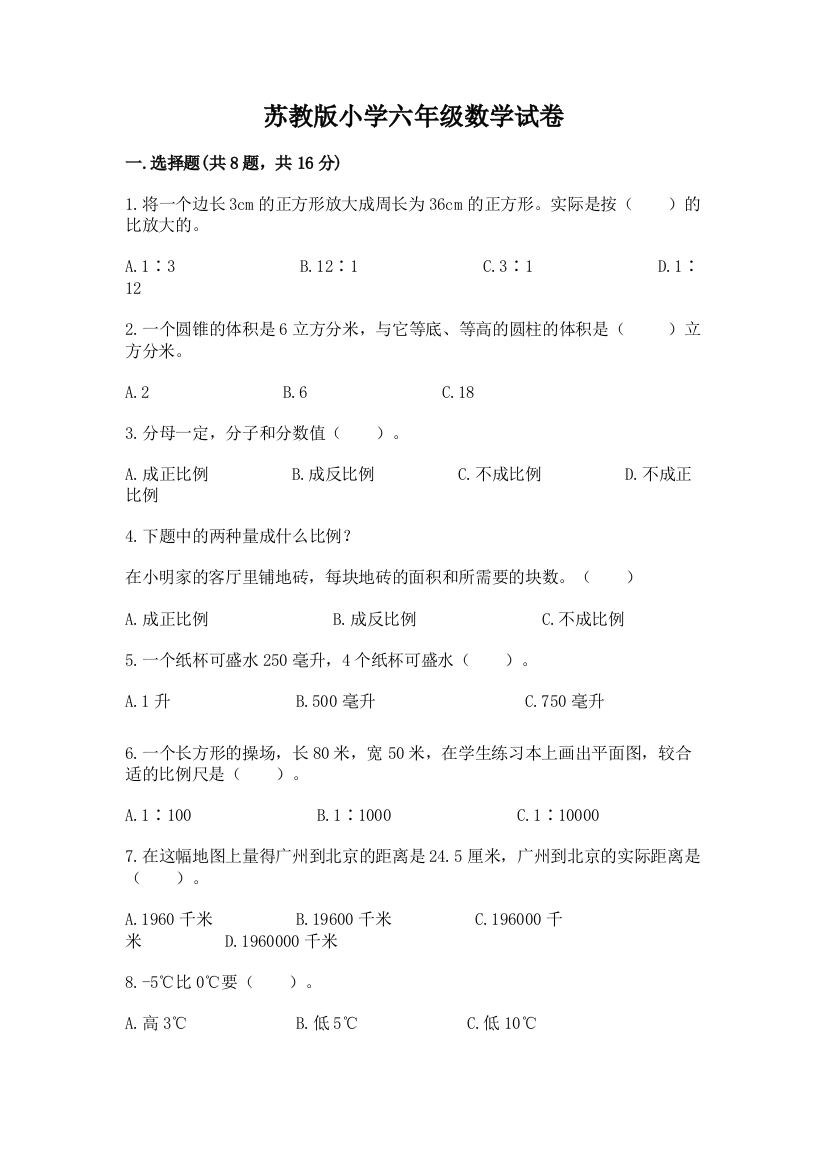 苏教版小学六年级数学试卷附答案（综合卷）