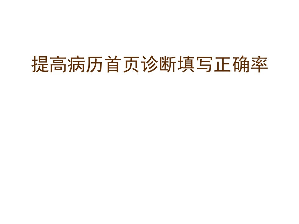 品管圈QCC成果汇报提高病案首页完整率