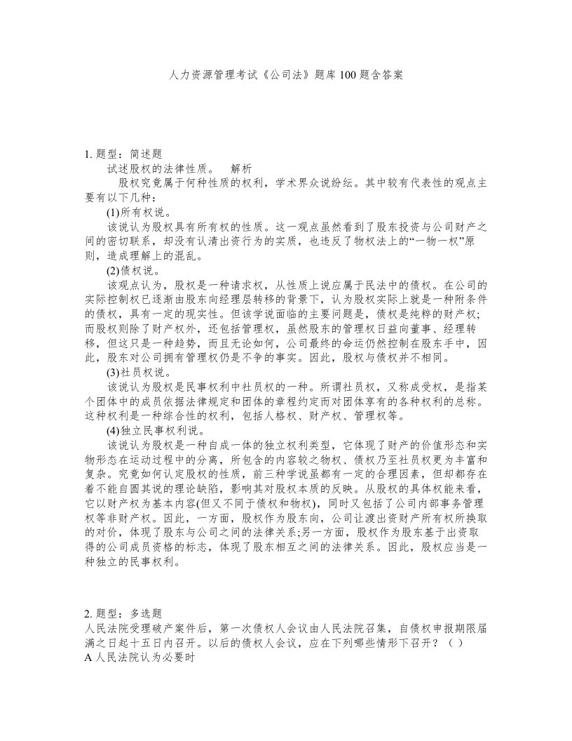 人力资源管理考试公司法题库100题含答案第63版