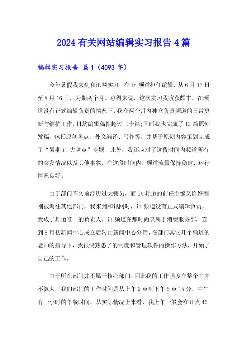 2024有关网站编辑实习报告4篇