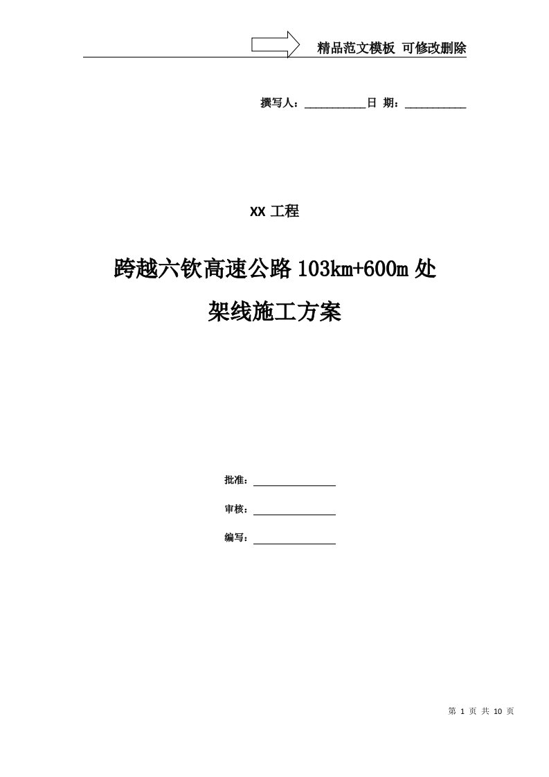 跨越高速公路架线施工方案