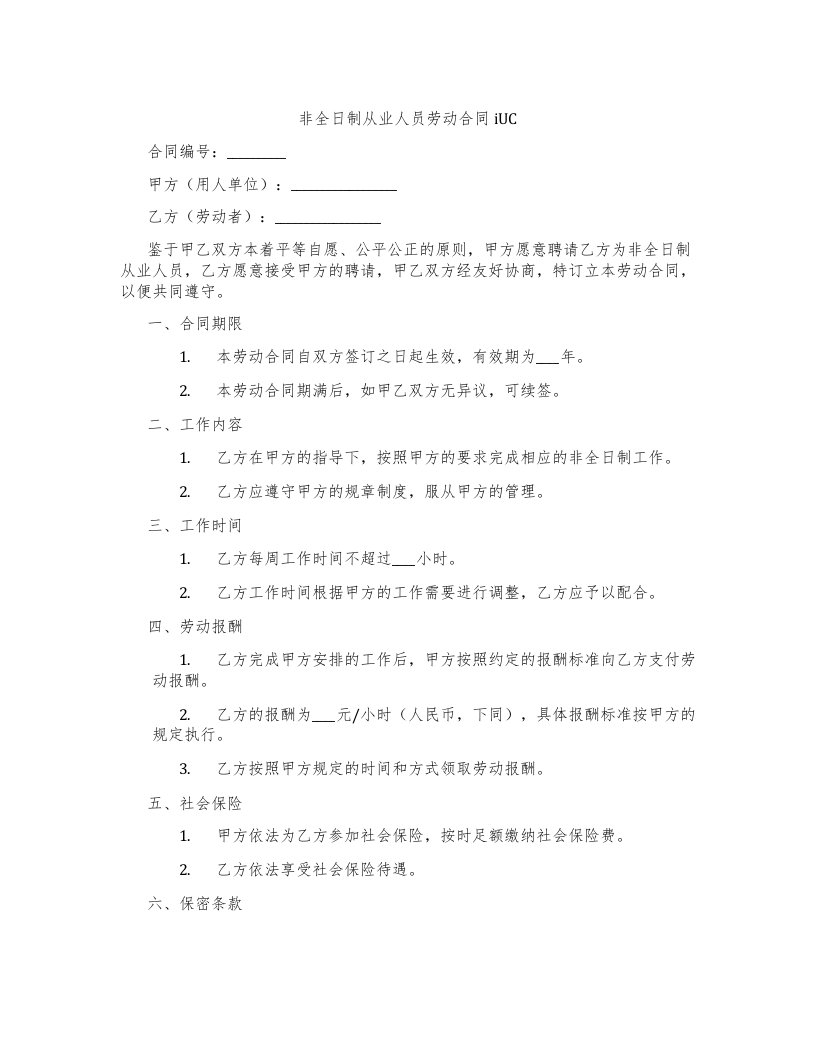 非全日制从业人员劳动合同-iUC