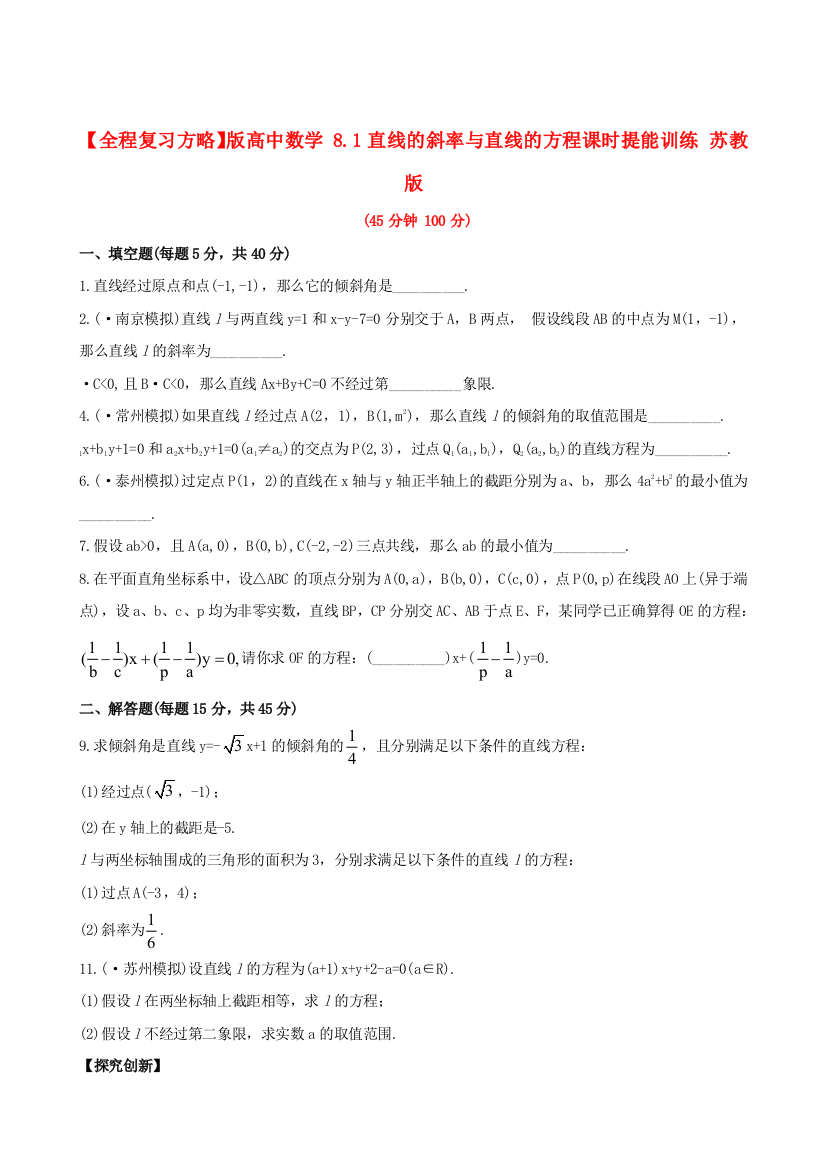 版高中数学8.1直线的斜率与直线的方程课时提能训练