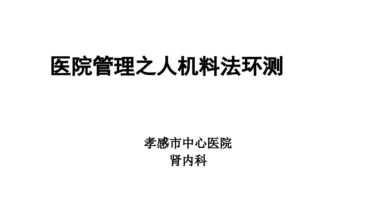 医院管理之人机料法环测培训