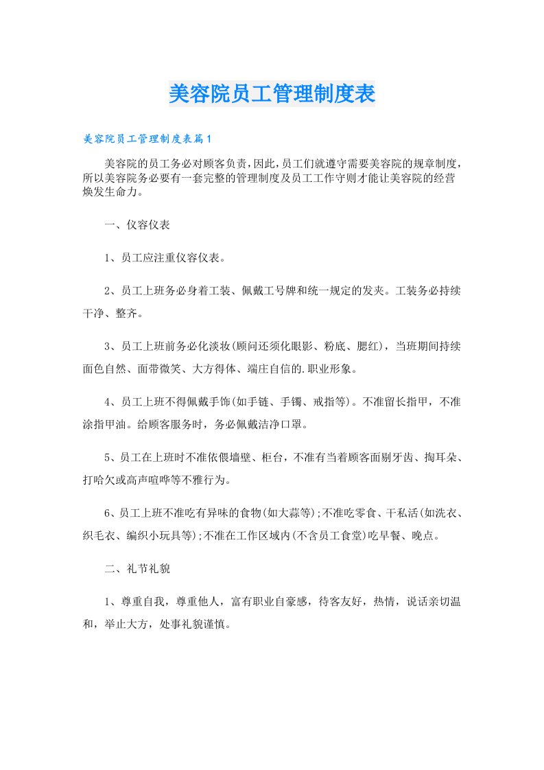 美容院员工管理制度表