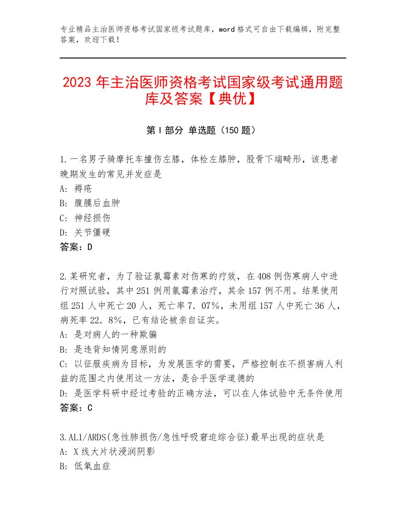 精心整理主治医师资格考试国家级考试真题题库【满分必刷】