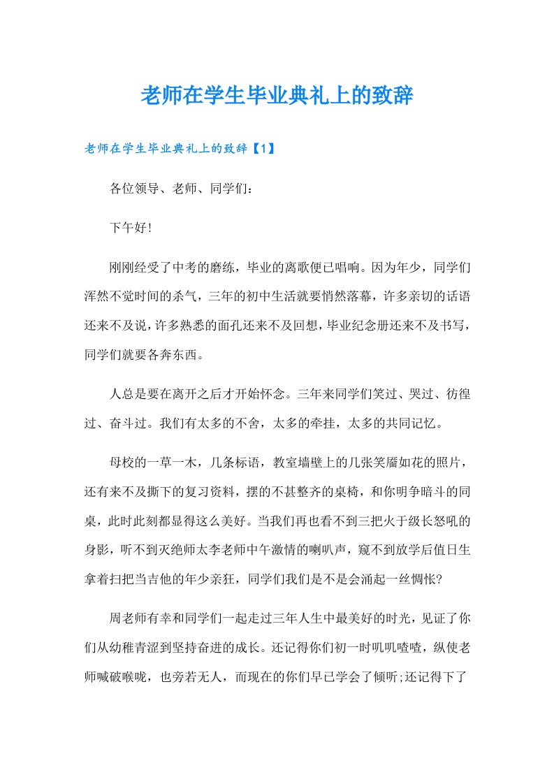 老师在学生毕业典礼上的致辞