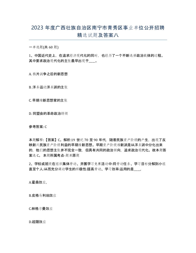 2023年度广西壮族自治区南宁市青秀区事业单位公开招聘试题及答案八