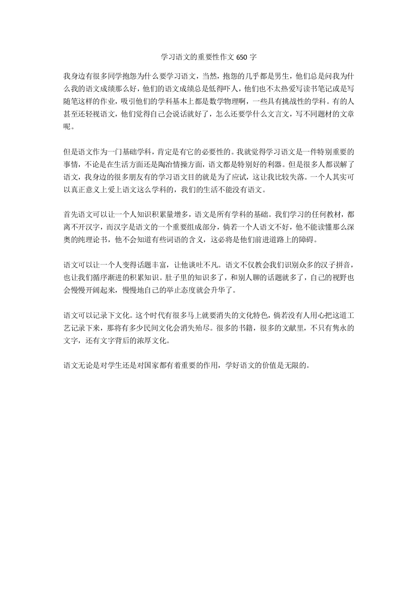 学习语文的重要性作文650字