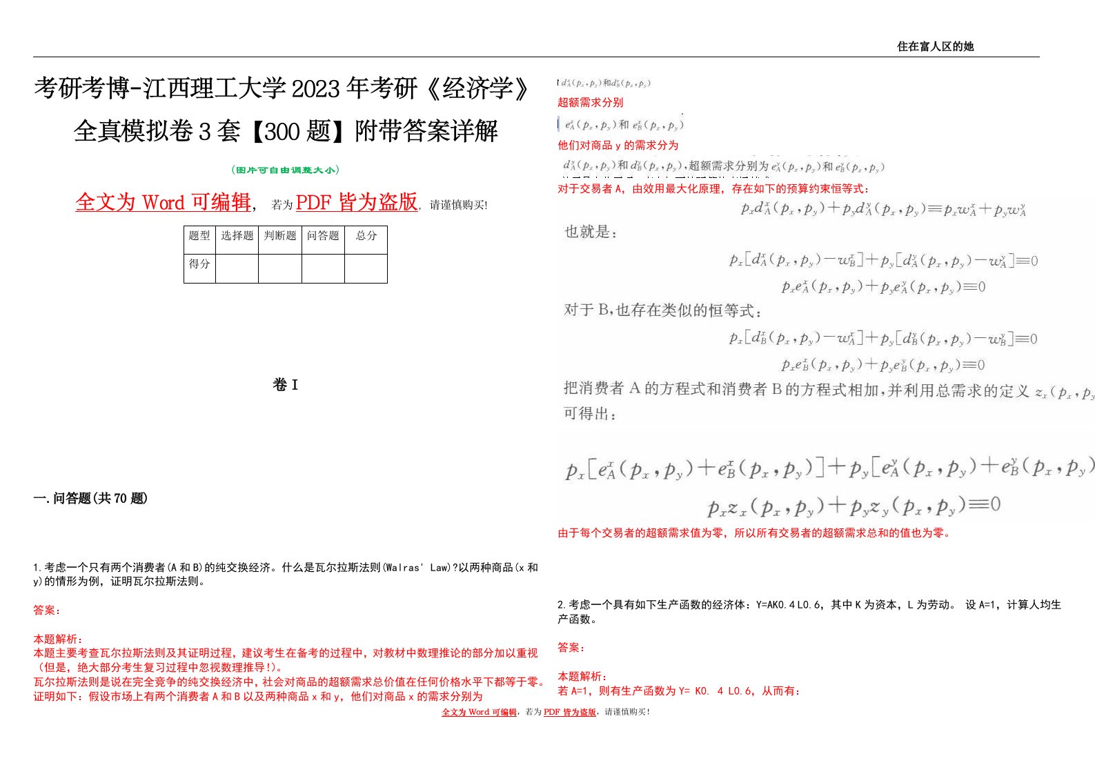 考研考博-江西理工大学2023年考研《经济学》全真模拟卷3套【300题】附带答案详解V1.0