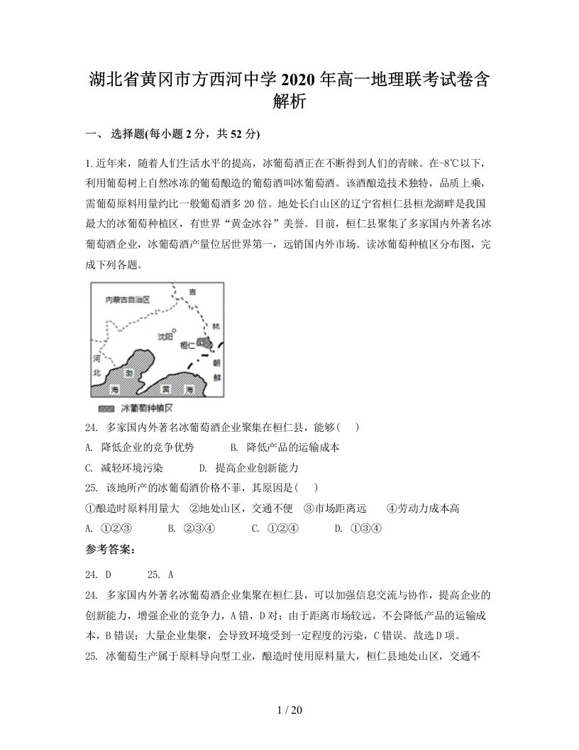 湖北省黄冈市方西河中学2020年高一地理联考试卷含解析