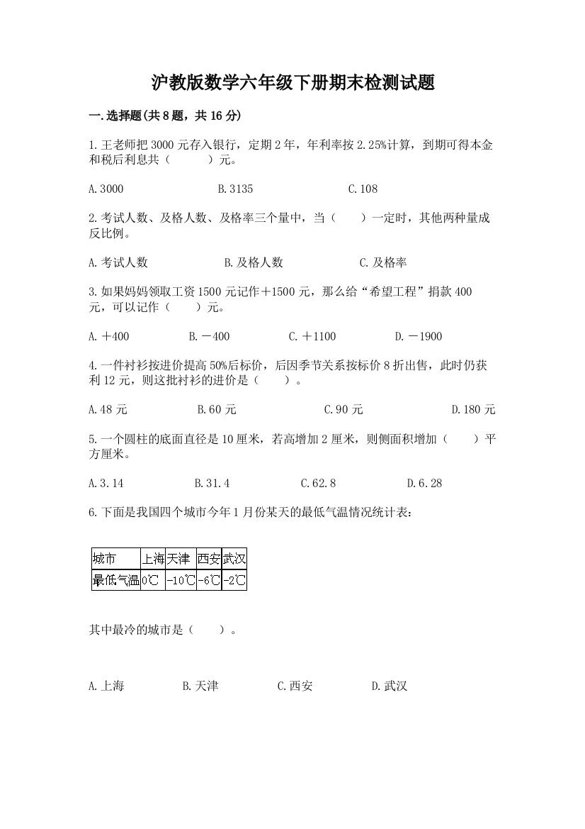 沪教版数学六年级下册期末检测试题精品有答案