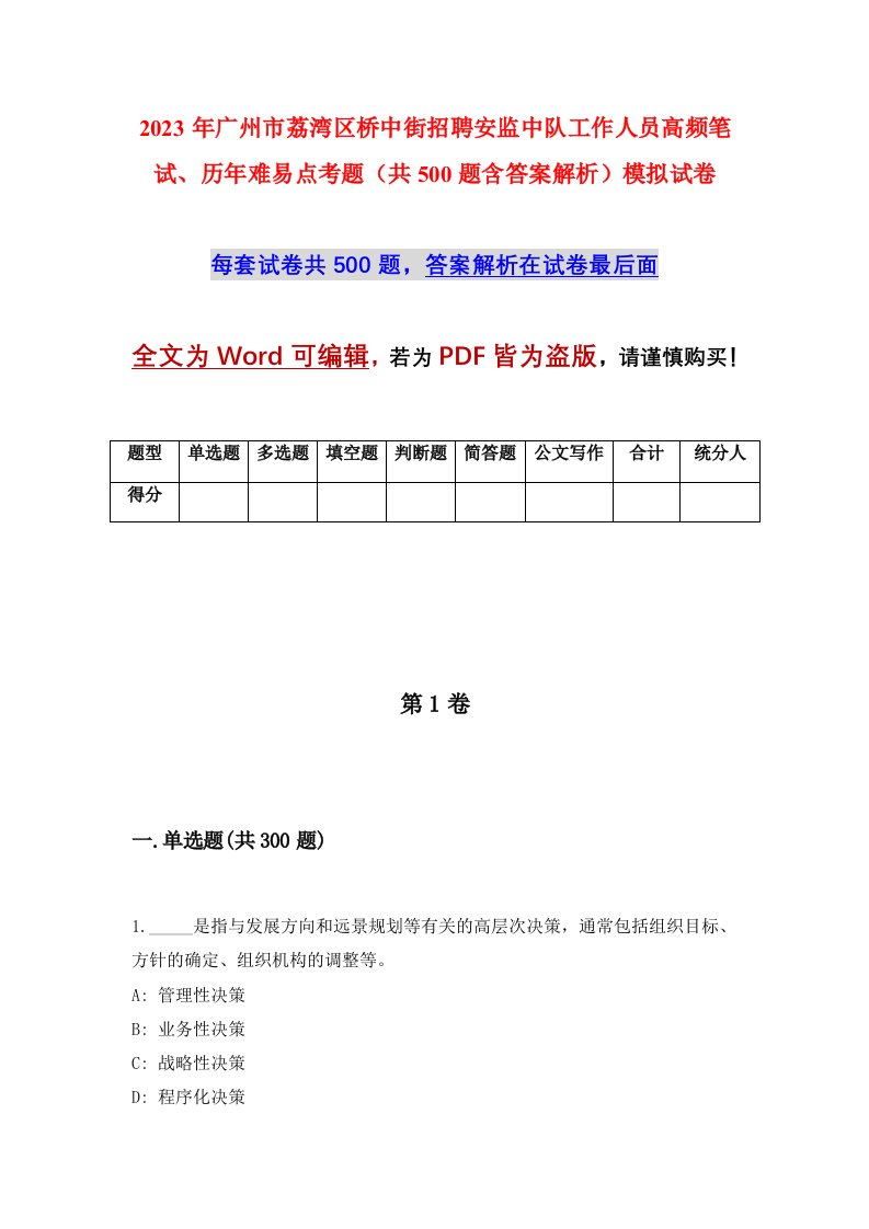 2023年广州市荔湾区桥中街招聘安监中队工作人员高频笔试历年难易点考题共500题含答案解析模拟试卷