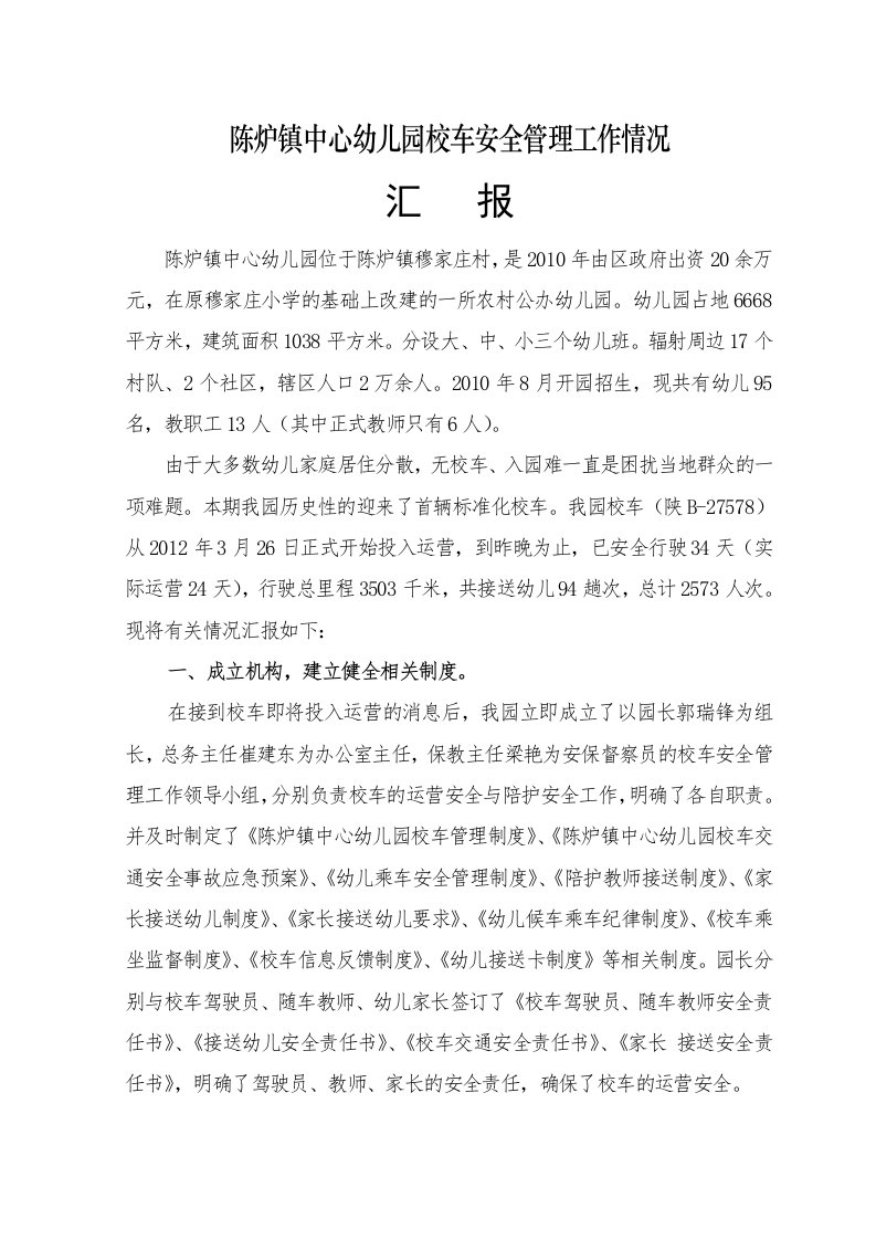 校车安全管理工作情况汇报