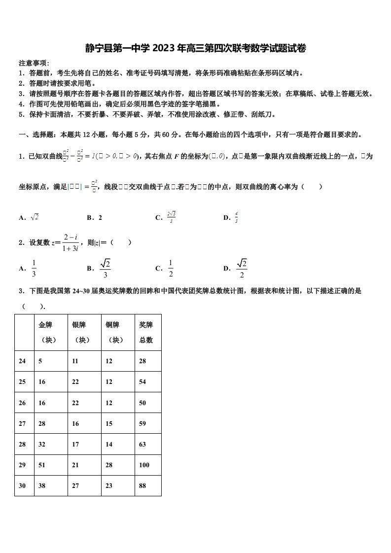 静宁县第一中学2023年高三第四次联考数学试题试卷含解析