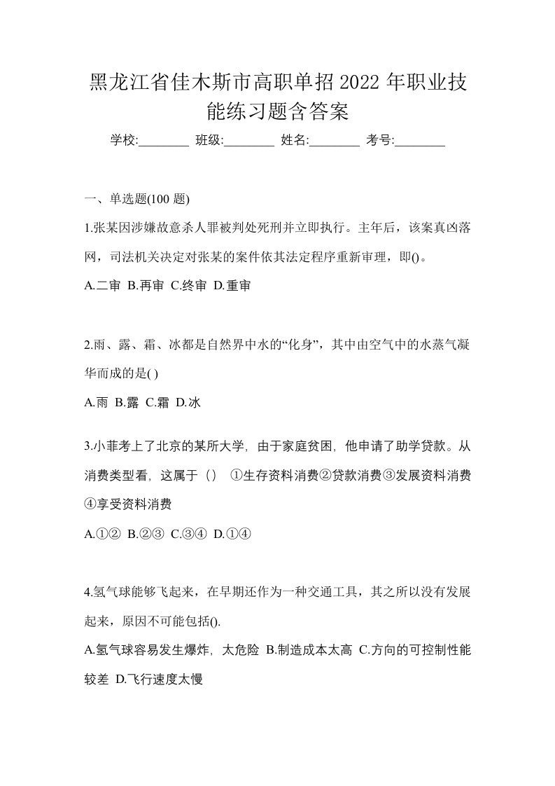 黑龙江省佳木斯市高职单招2022年职业技能练习题含答案