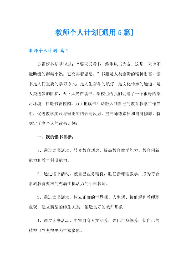 教师个人计划[通用5篇]