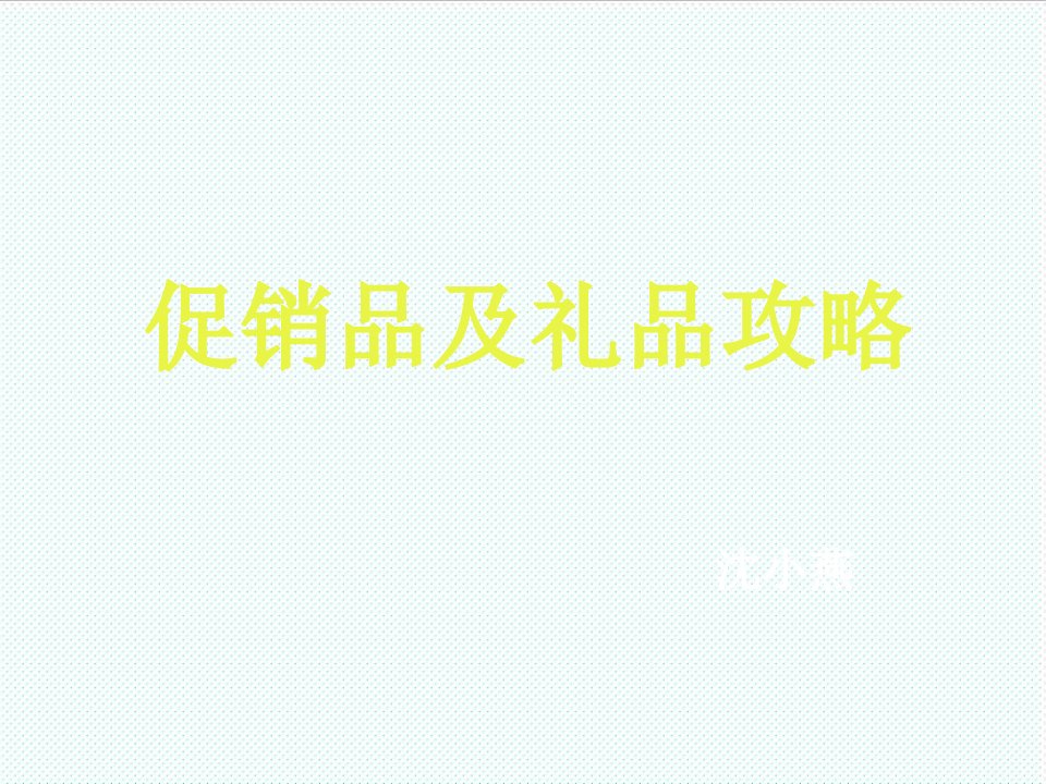 推荐-促销攻略1234