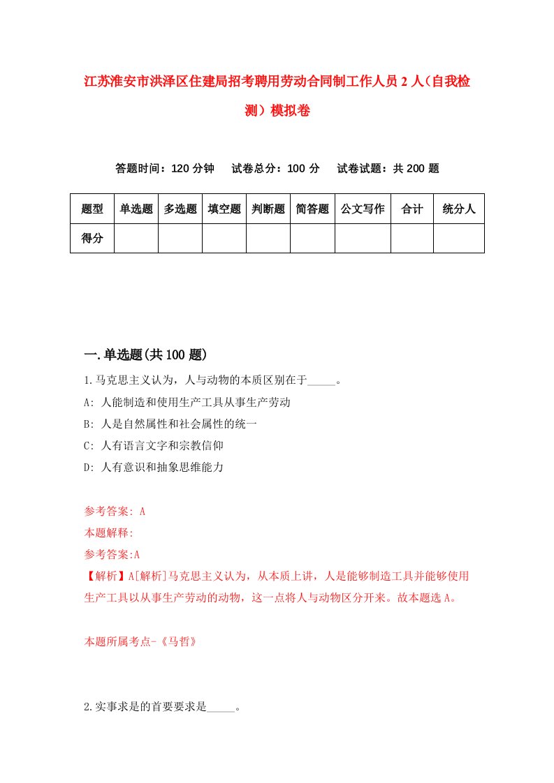 江苏淮安市洪泽区住建局招考聘用劳动合同制工作人员2人自我检测模拟卷3