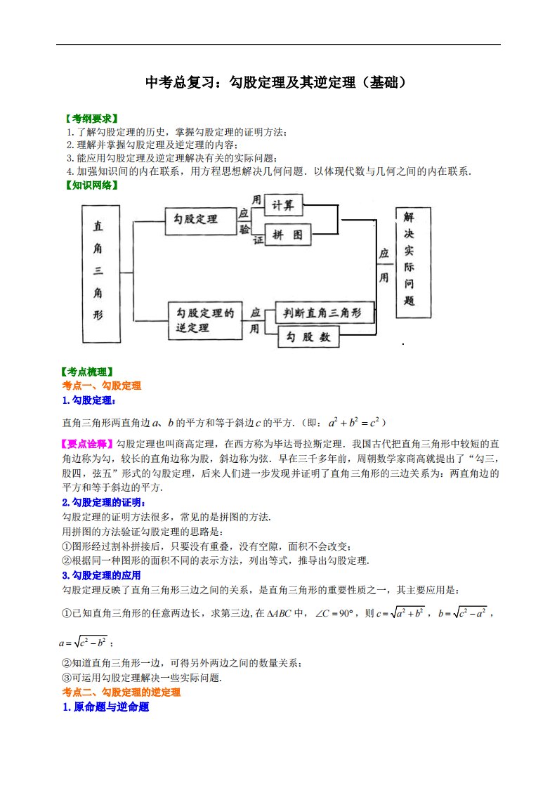 中考总复习：勾股定理及其逆定理--知识讲解（基础）