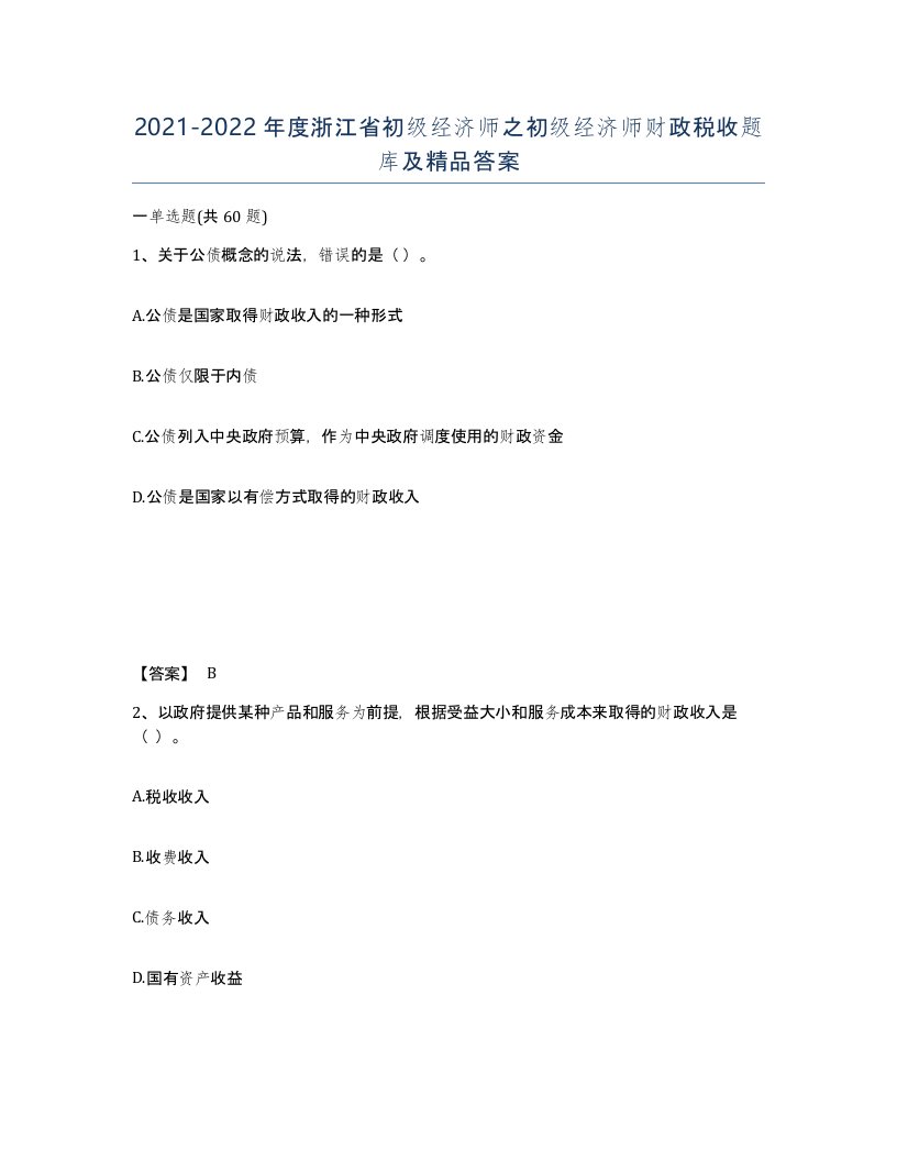 2021-2022年度浙江省初级经济师之初级经济师财政税收题库及答案