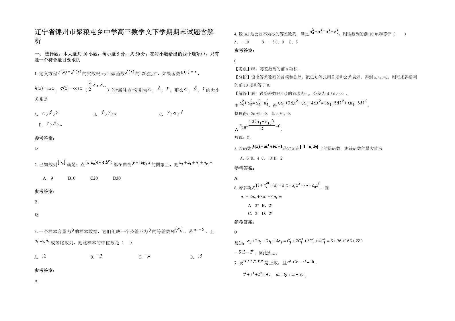 辽宁省锦州市聚粮屯乡中学高三数学文下学期期末试题含解析