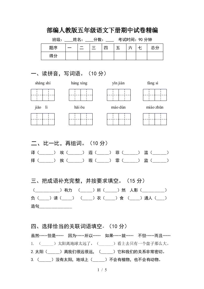 部编人教版五年级语文下册期中试卷精编